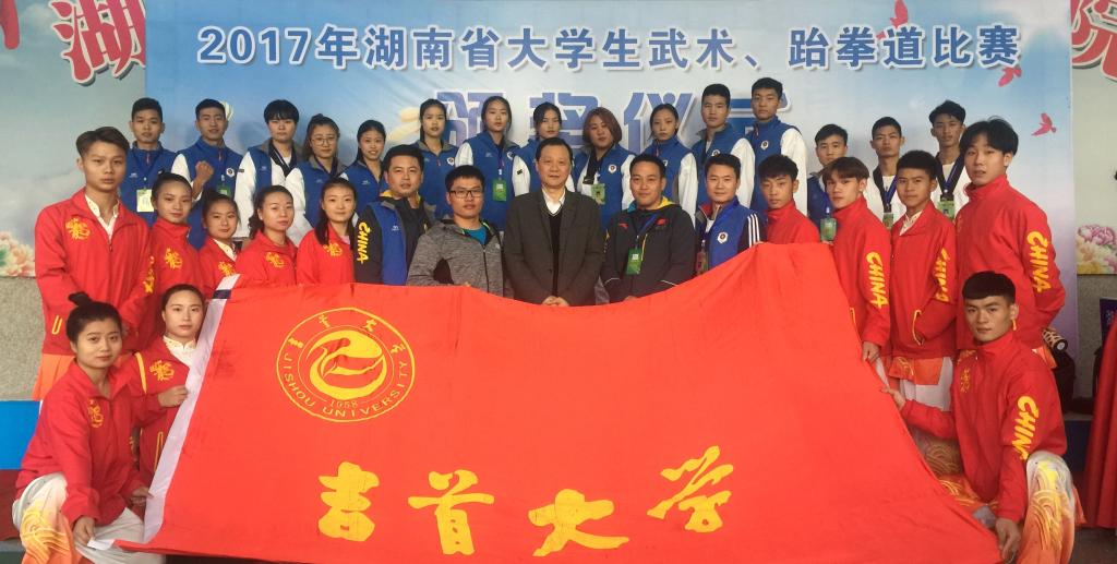 白晋湘校长与吉首大学武术跆拳道比赛教练员队员合影