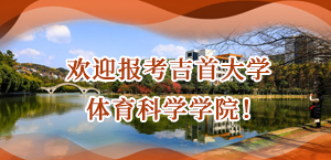 欢迎报考吉首大学体育科学学院