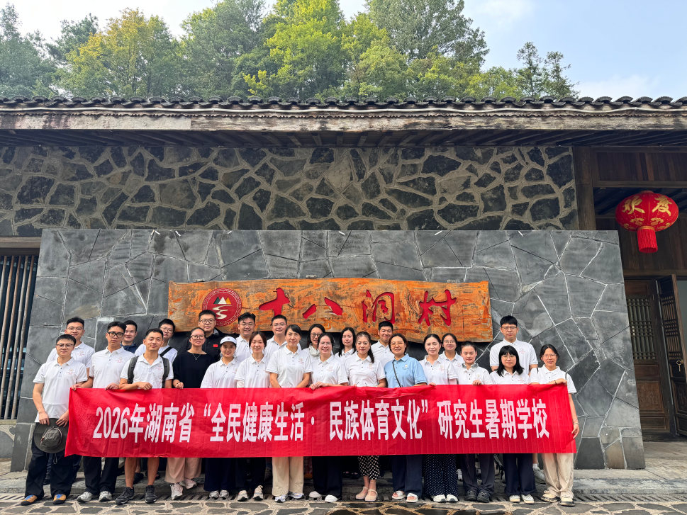 “全民健康生活·民族体育文化”研究生暑期学校系列报道（七）